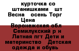 курточка со штанишками 2 шт. Весна - осень Торг. › Цена ­ 1 000 - Воронежская обл., Семилукский р-н, Латная пгт Дети и материнство » Детская одежда и обувь   